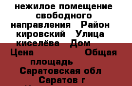 нежилое помещение свободного направления › Район ­ кировский › Улица ­ киселёва › Дом ­ 6 › Цена ­ 1 500 000 › Общая площадь ­ 60 - Саратовская обл., Саратов г. Недвижимость » Помещения продажа   . Саратовская обл.,Саратов г.